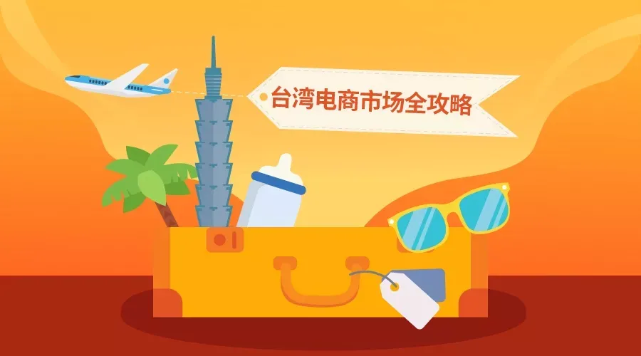 进军台湾市场,订单量如何直线增长?