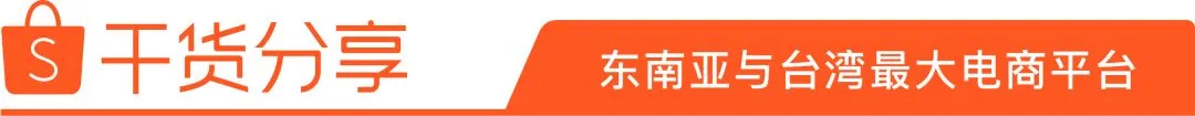 Shopee大学 | 店铺运营第三辑 (上新&置顶&圈粉)