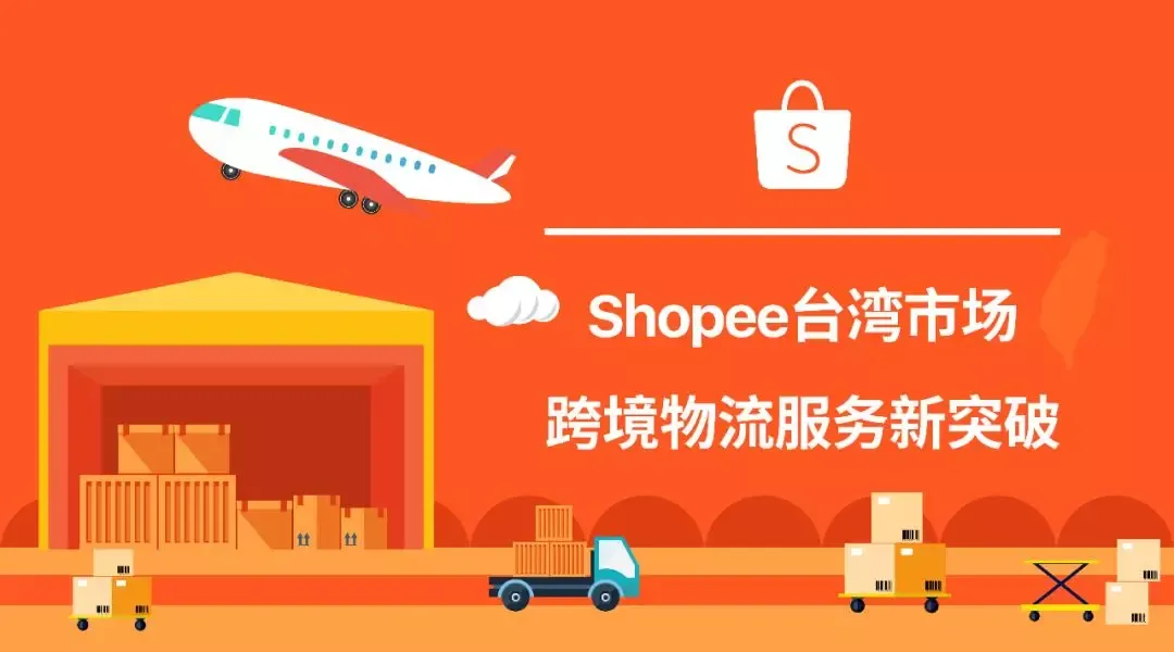 走到哪都可取货!Shopee台湾市场跨境物流服务新突破