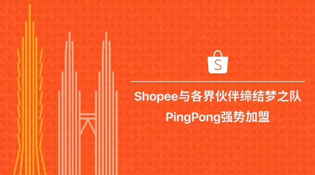 Shopee与各界伙伴缔结梦之队，PingPong强势加盟