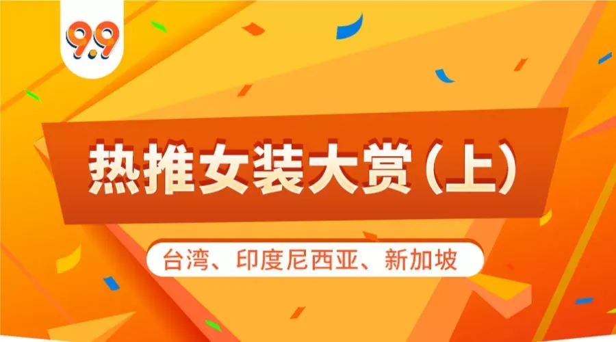 9.9热推商品特辑 | 女装大赏（上）台湾、印度尼西亚、新加坡站点