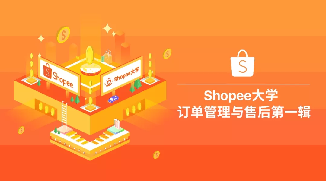 Shopee订单管理与售后专题：订单状态和议价操作