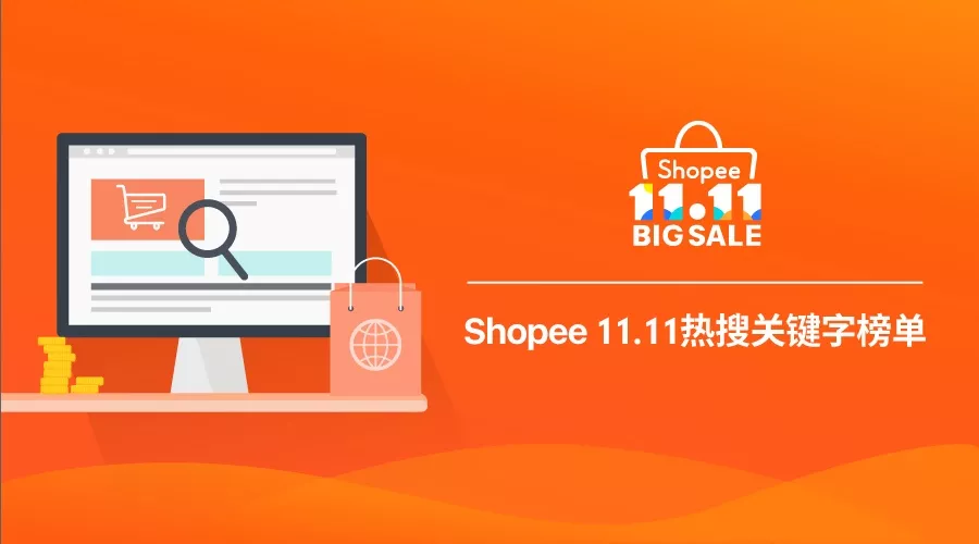 Shopee 11.11台湾、马来西亚和印尼热搜关键字榜单出炉！