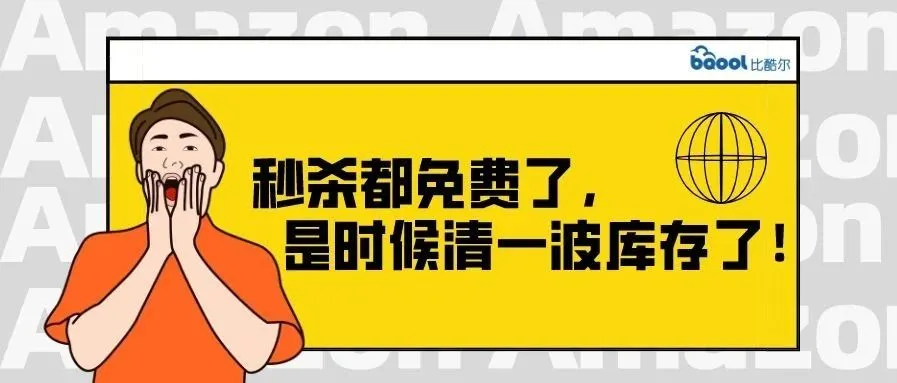 速来,亚马逊秒杀免费!这波羊毛不捋白不捋!