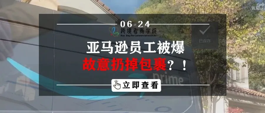 亚马逊员工被爆故意扔掉包裹!?