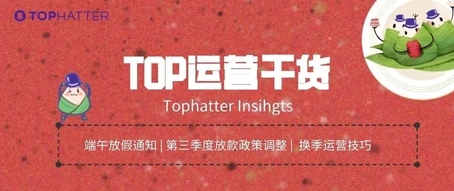 TOP运营干货 | 端午至,Q3始,这些政策和趋势你一定不能错过!
