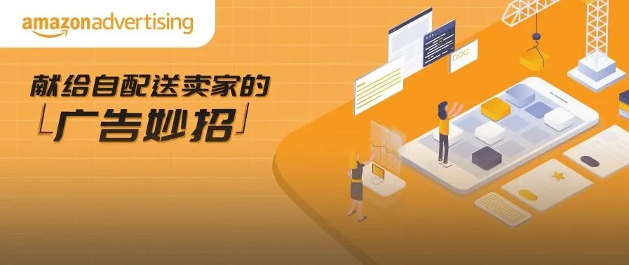 毛利低广告砸不出高销量?看自配送卖家如何稳住亚马逊ACOS打造私域流量