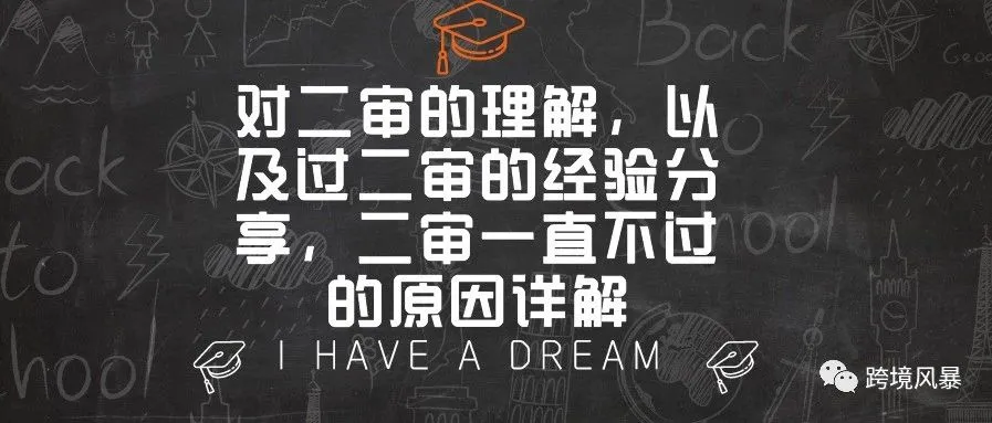 对二审的理解,以及过二审的经验分享,二审一直不过的原因详解