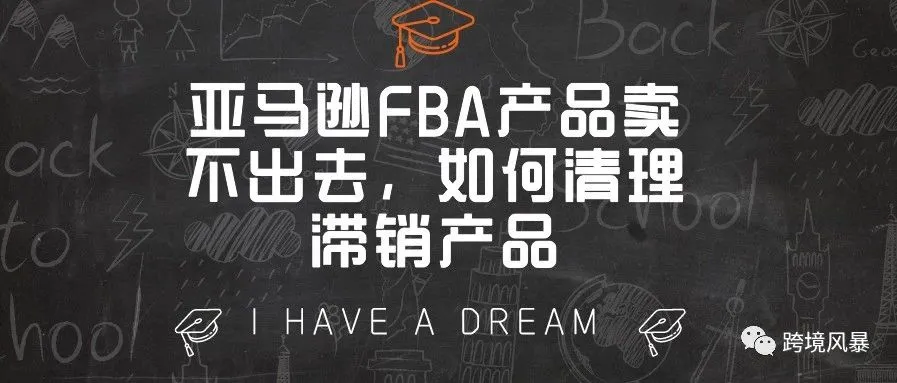 亚马逊FBA产品卖不出去,如何清理滞销产品