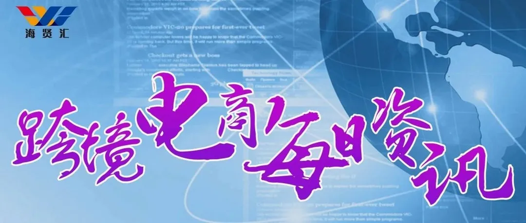 6月28日跨境电商(资讯)