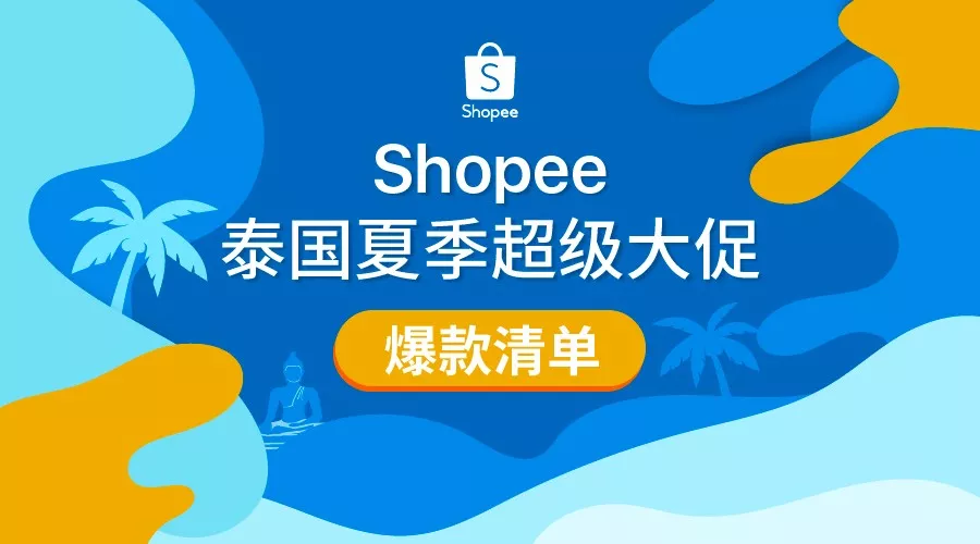 泰国新年泼水节来啦！Shopee大促爆款清单出炉