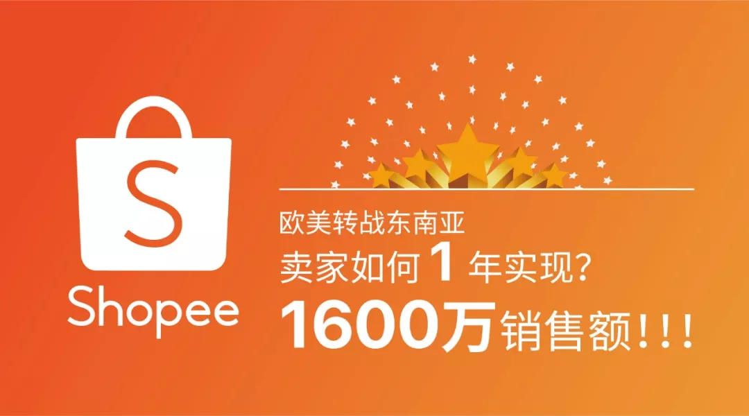 欧美转战东南亚，Shopee卖家如何1年实现1600万销售额？