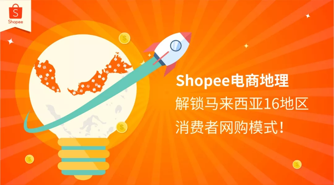Shopee电商地理 | 解锁马来西亚16地区消费者网购模式！