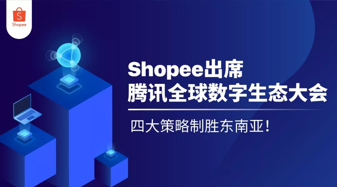 Shopee出席腾讯全球数字生态大会| 四大策略制胜东南亚！