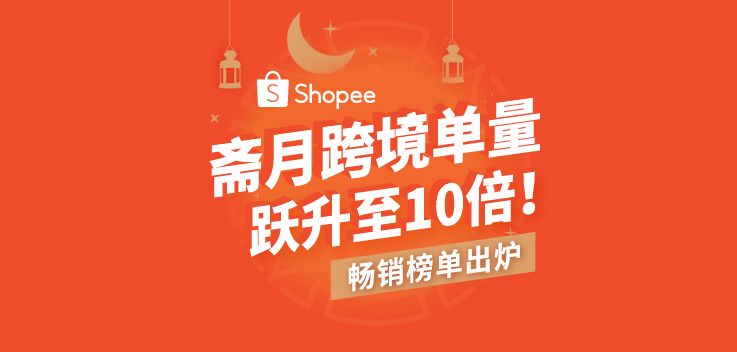 斋月喜报 | Shopee跨境单量跃升至10倍！畅销榜单出炉