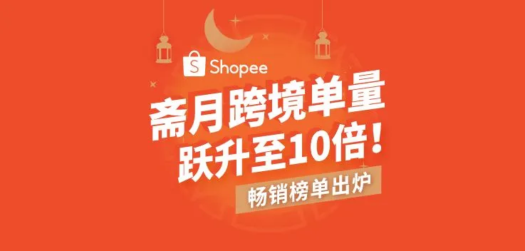 斋月喜报 | Shopee跨境单量跃升至10倍！畅销榜单出炉