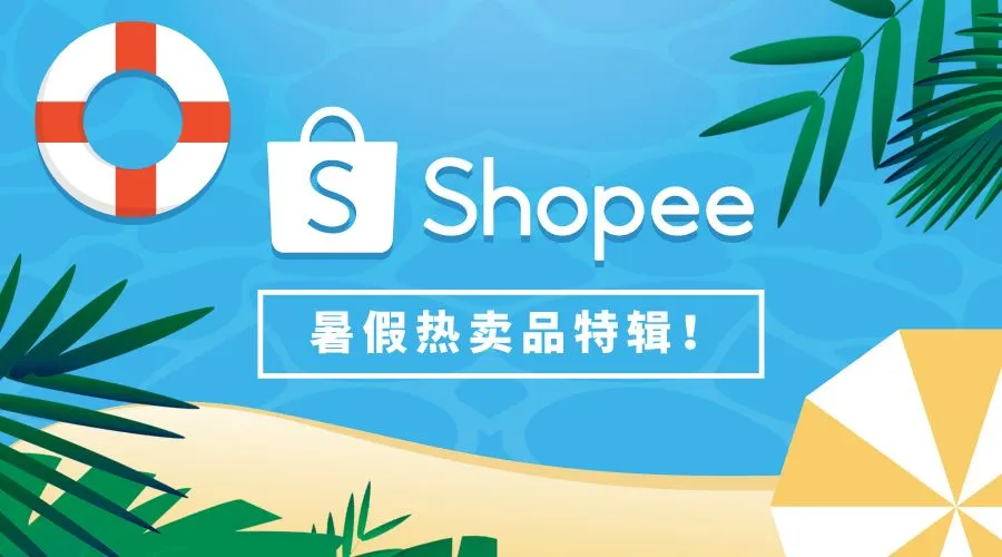 暑假热卖品特辑！Shopee台湾、马来、泰国、印尼爆款盘点