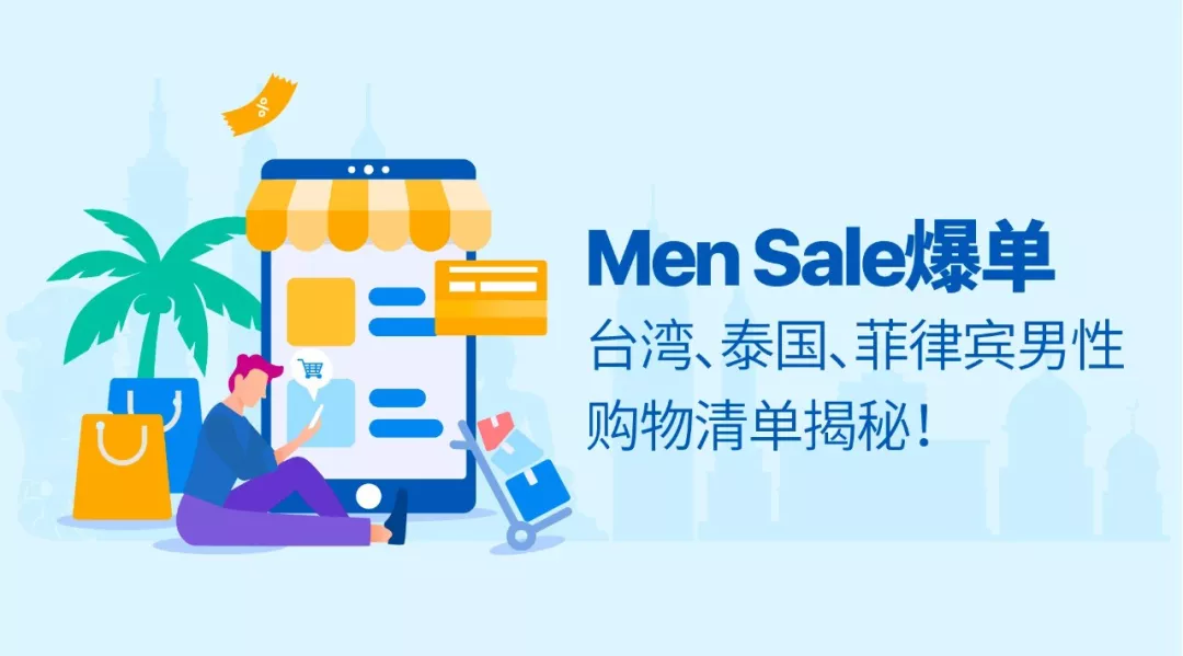 Men Sale爆单！台湾、泰国、菲律宾男性购物清单揭秘！