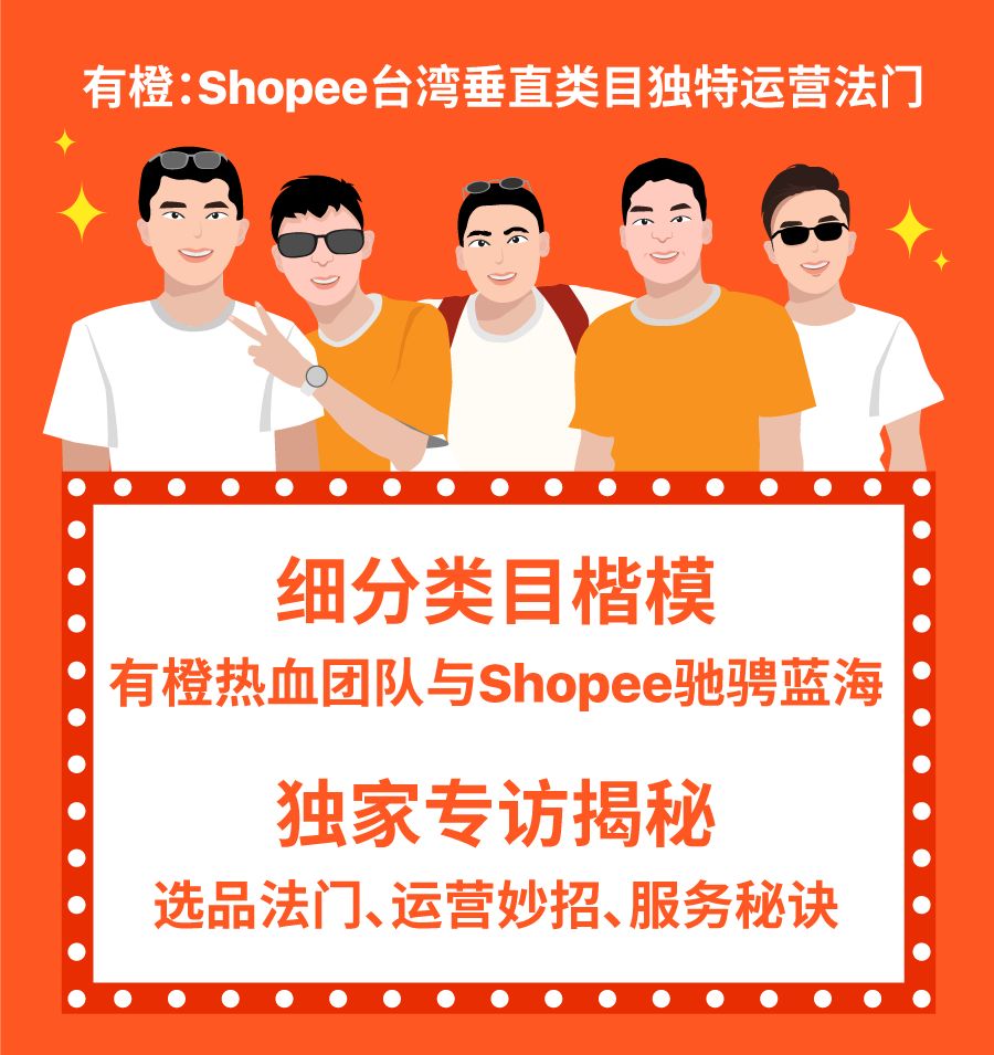 卖家故事 | 有橙：Shopee台湾垂直类目独特运营法门