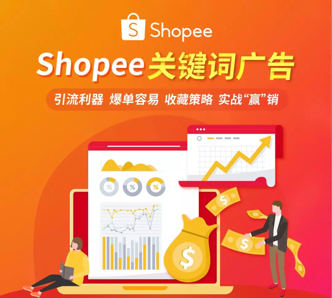Shopee关键词广告“赢”销有道！返点30%广告金共送出400万！