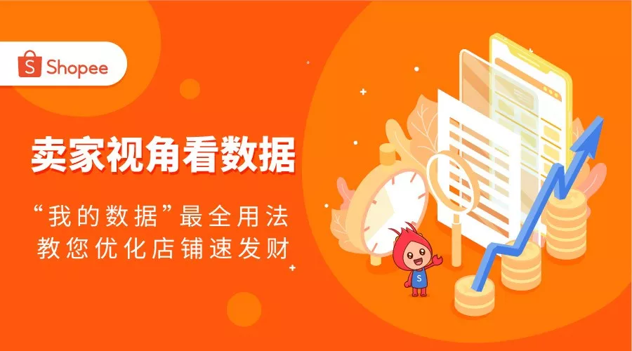 Shopee新功能“我的数据”后台实操全解！手把手教你数据化爆单！