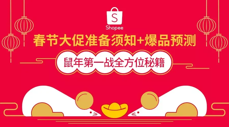 春节前后准备全攻略+台湾、马来、越南市场大促热卖品预测