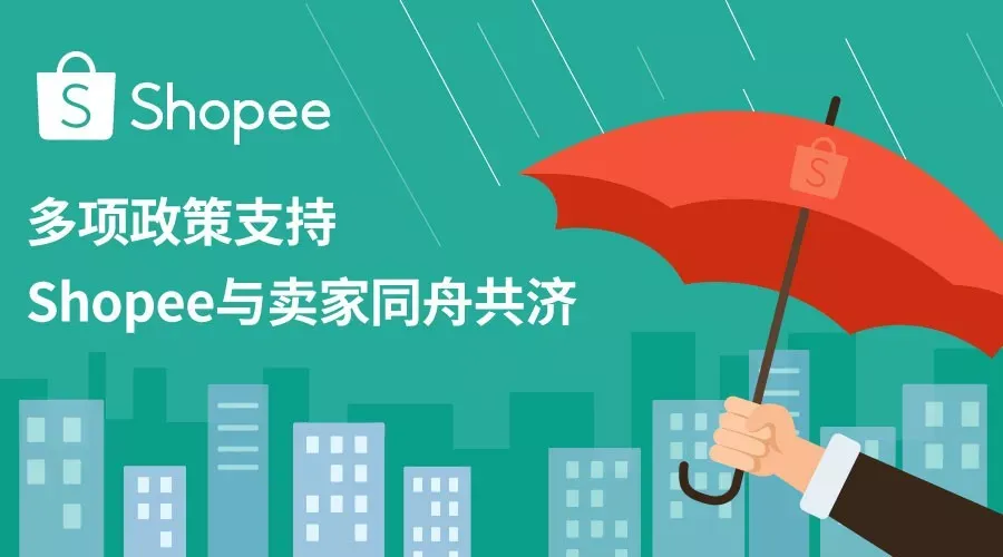 Shopee平台针对疫情政策调整通知
