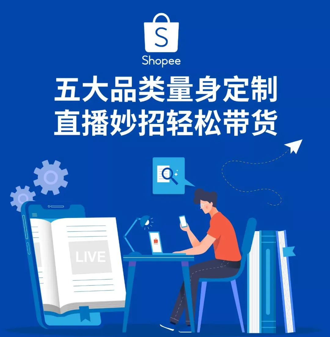 抗疫学习专栏：Shopee Live五大品类直播销售技巧