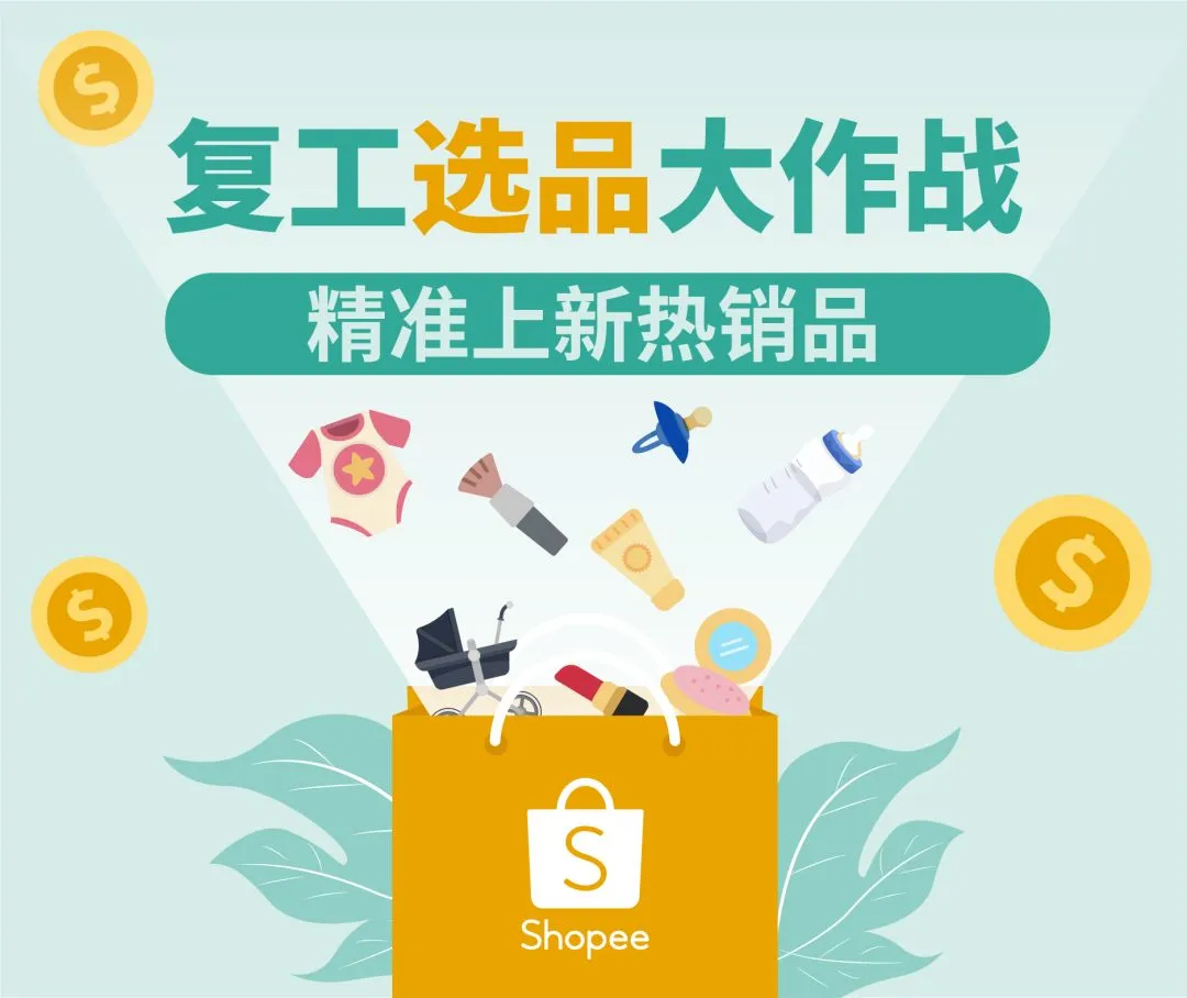 复工选品大作战:母婴用品、美容护肤热销品趋势分析