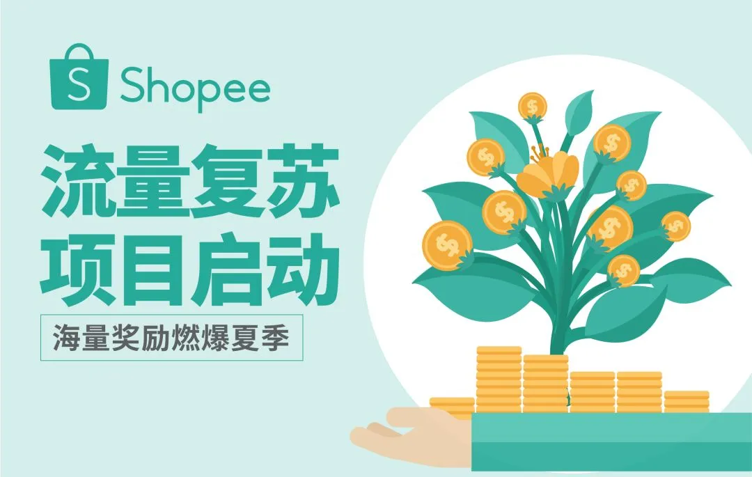 卖家复苏计划新番:返现、免运项目免佣,广告金、主页流量位免费送!