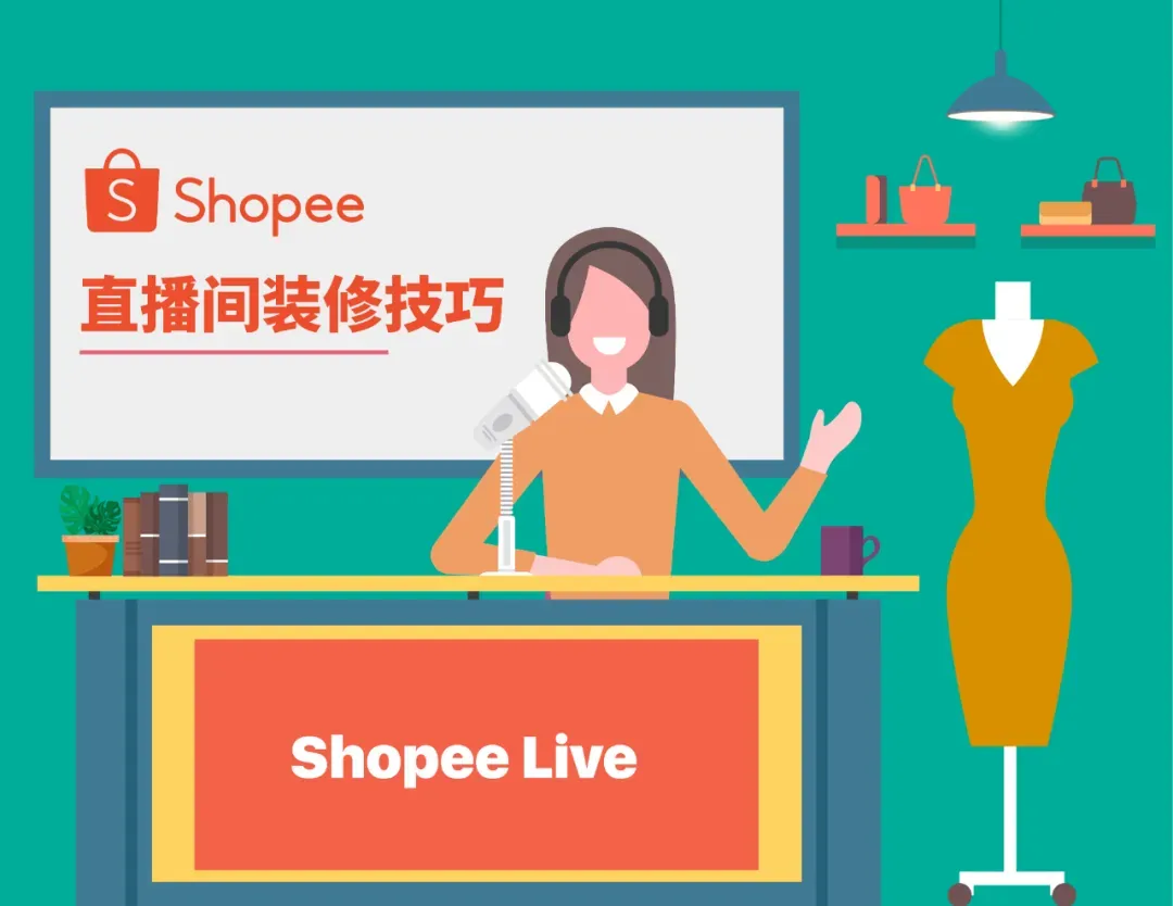 运营通关秘籍:Shopee Live各品类直播间装修攻略