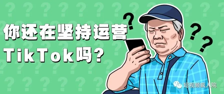 hi,同学,你还在坚持运营TikTok吗?
