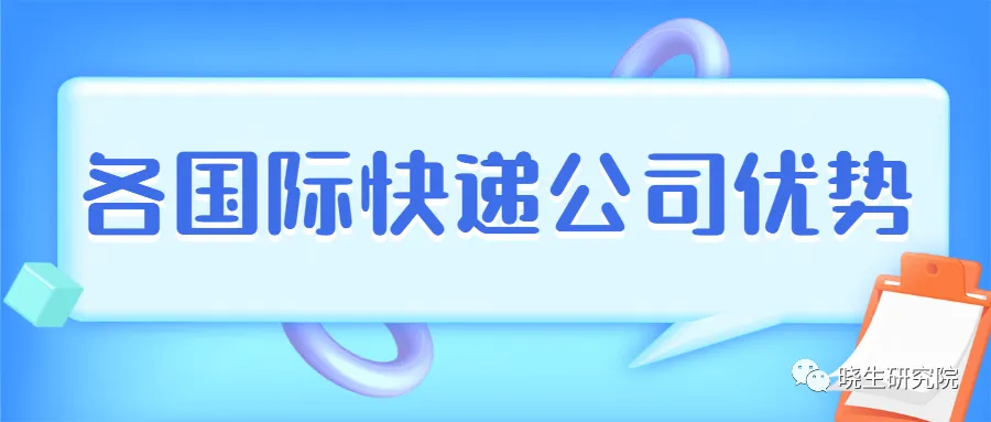 不同地区在使用国际快递公司时,哪些优势适合自己的?