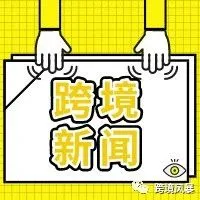 突发,印度海关对所有中国货物实施100%检查(简报)