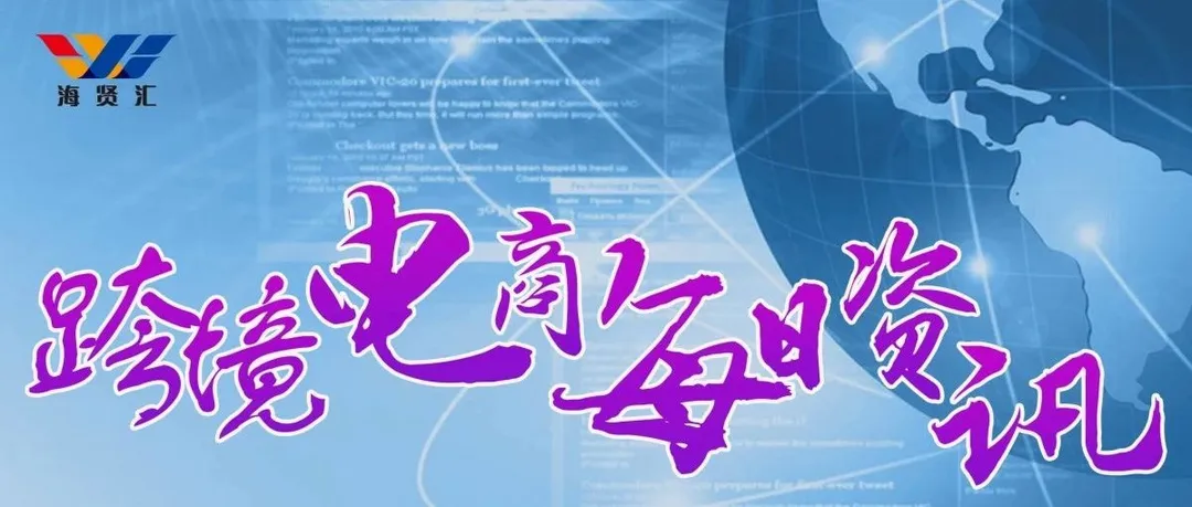 6月29日跨境电商(资讯)
