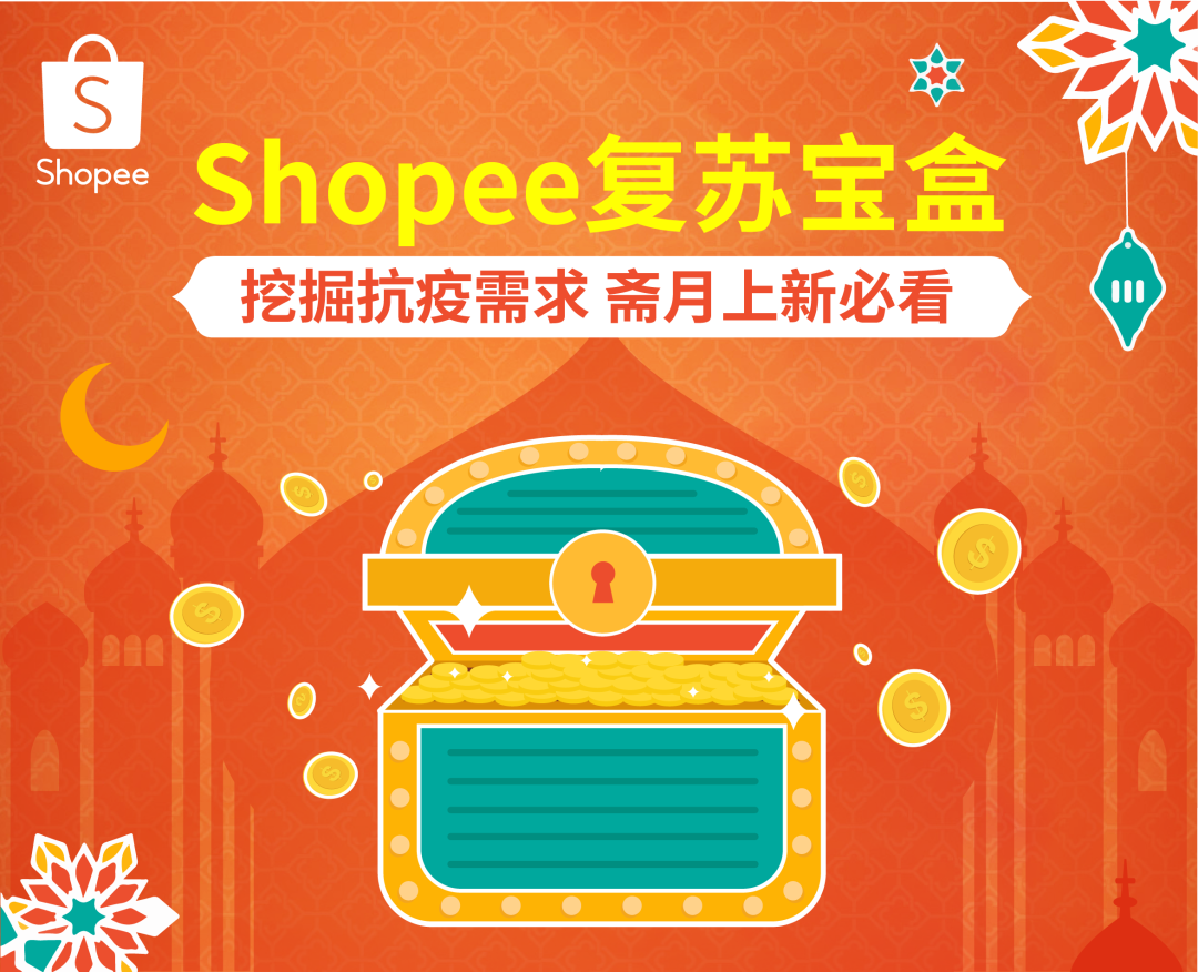 复苏宝盒 | 斋月居家抗疫用品需求暴涨，印尼、马来卖这些（文末送口罩）