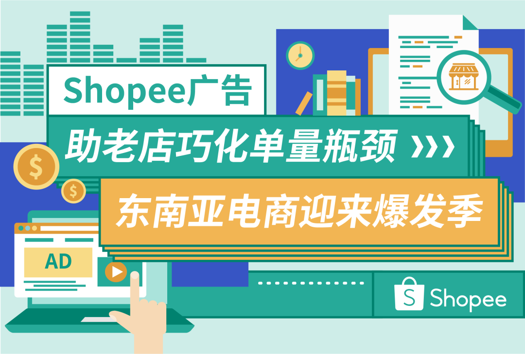 东南亚成中国第一大贸易伙伴 l Shopee成功卖家教你活用广告助单量翻5倍