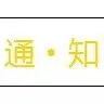 家用电器迁至一级类目，需补齐材料可继续经营