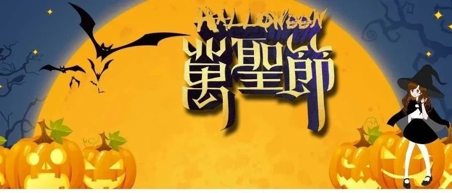 万圣节采购高峰将至，这些高流量的出单品要尽快上传