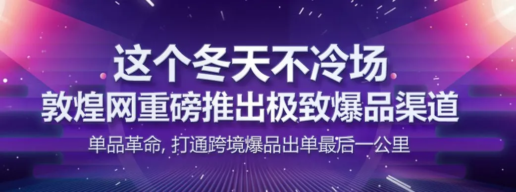敦煌网推出极致爆品渠道，打通跨境爆品出单最后一公里