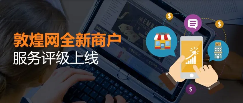 划重点：敦煌网商户服务能力评级12月9日正式上线