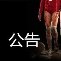 卖家关注：一周业务调整通知及非医疗防护用品发布规则