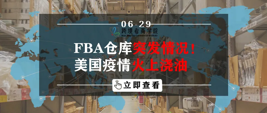 FBA仓库突发情况!美国疫情火上浇油