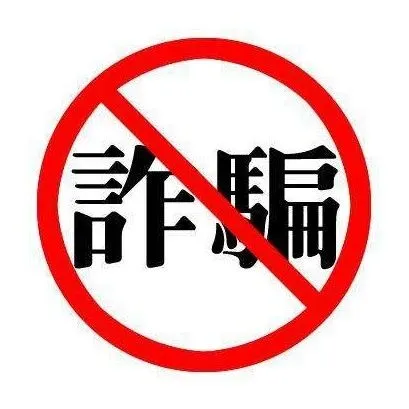 关于近期诈骗邮件的公告