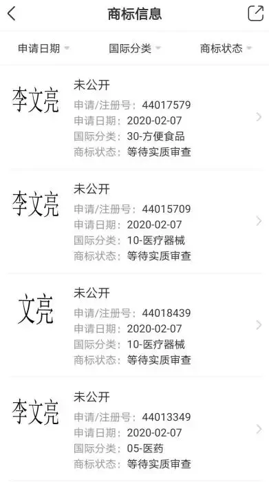长沙市福茶堂电子商务有限公司的李文亮商标申请。