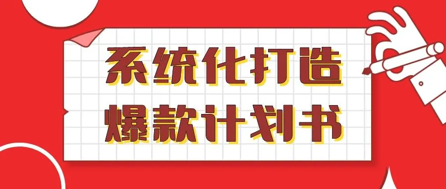 系统化打造爆款计划书