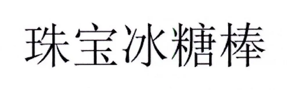 【商标注册】珠宝冰糖棒，想注商标不容易！