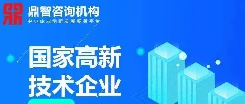 为什么说高新技术企业认定一定要趁早?看完你就知道了