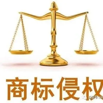 【商标知识】哪些行为属于侵犯商标专用权?遇到侵权行为时该怎么做?
