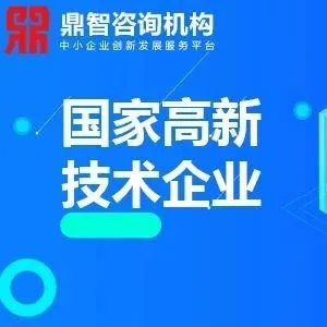 2020年国家高新技术企业申报技巧及流程!